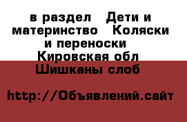  в раздел : Дети и материнство » Коляски и переноски . Кировская обл.,Шишканы слоб.